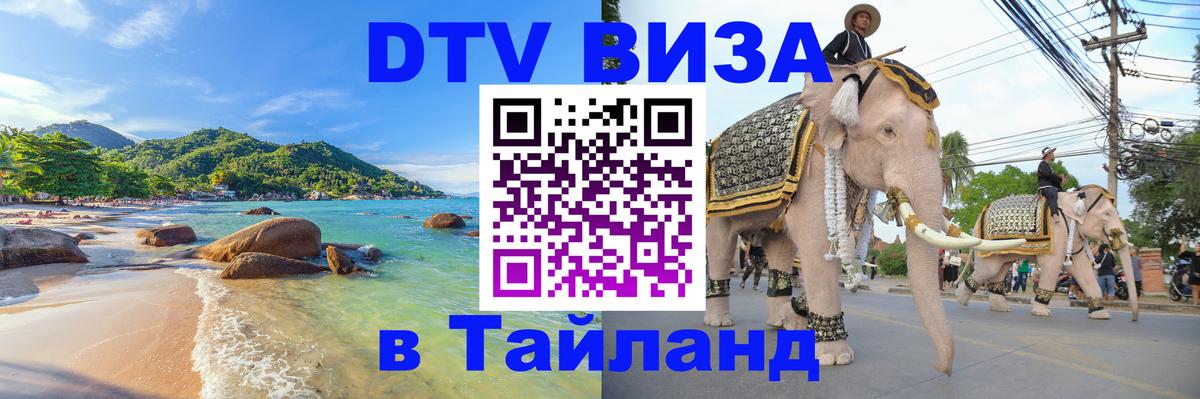 Оформить DTV визу в Тайланд 