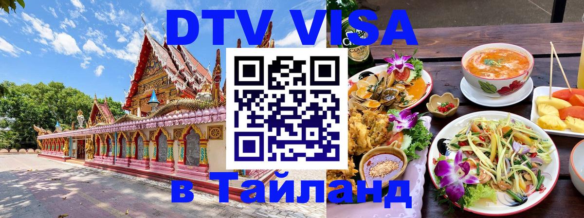 Сколько стоит виза DTV в Тайланд Иваново 